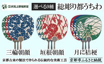 【伏見上野旭昇堂】総彫り都うちわ(三輪朝顔・垣根朝顔・月に桔梗)［&nbsp;京都&nbsp;伝統&nbsp;うちわ&nbsp;人気&nbsp;おすすめ&nbsp;夏&nbsp;美術&nbsp;工芸&nbsp;お取り寄せ&nbsp;通販&nbsp;送料無料&nbsp;ふるさと納税&nbsp;］