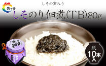 島乃香&nbsp;しそのり佃煮(TB)&nbsp;80g×10本