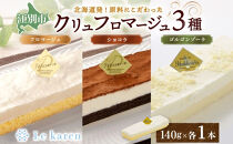 クリュフロマージュ&nbsp;3種&nbsp;チーズケーキ&nbsp;生チーズケーキ&nbsp;ケーキ&nbsp;北海道&nbsp;スイーツ&nbsp;ショコラ&nbsp;ゴルゴンゾーラ&nbsp;おやつ&nbsp;デザート&nbsp;チーズ&nbsp;チョコ&nbsp;ココア&nbsp;お取り寄せ&nbsp;詰め合わせ&nbsp;送料無料&nbsp;ギフト&nbsp;ルカレン&nbsp;冷凍&nbsp;江別市