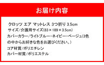 クロッツ&nbsp;エア&nbsp;マットレス&nbsp;3つ折り&nbsp;3.5cm&nbsp;介護ベッドサイズ(83×189×3.5cm)_2575R-1