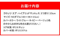 クロッツ&nbsp;エア&nbsp;マットレス&nbsp;3つ折り&nbsp;3.5cm&nbsp;セミダブル(120×195×3.5cm)_2575R-3