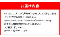 クロッツ&nbsp;エア&nbsp;マットレス&nbsp;3つ折り&nbsp;3.5cm&nbsp;ダブル(140×195×3.5cm)_2575R-4