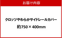 クロッツ&nbsp;やわらかサイドレールカバー約750×400mm_2572R-1