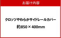 クロッツ&nbsp;やわらかサイドレールカバー約850×400mm_2572R-2