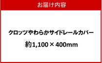 クロッツ&nbsp;やわらかサイドレールカバー約1,100×400mm_2572R-7