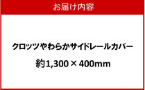 クロッツ&nbsp;やわらかサイドレールカバー約1,300×400mm_2572R-11