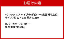 クロッツ&nbsp;エア&nbsp;ハイブリッドピロー&nbsp;(底面滑り止め)&nbsp;/&nbsp;厚み：12cm/&nbsp;ネイビー_2578R-2