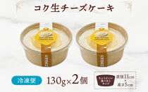 コク生チーズケーキ&nbsp;130g×2個&nbsp;生チーズケーキ&nbsp;ケーキ&nbsp;北海道&nbsp;スイーツ&nbsp;チーズケーキ&nbsp;スフレ&nbsp;ベイクド&nbsp;おやつ&nbsp;デザート&nbsp;チーズ&nbsp;お取り寄せ&nbsp;グルメ&nbsp;濃厚&nbsp;送料無料&nbsp;ギフト&nbsp;ルカレン&nbsp;冷凍&nbsp;江別市