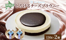 とろけるチーズブラウニー&nbsp;130g×2個&nbsp;生チーズケーキ&nbsp;ケーキ&nbsp;北海道&nbsp;スイーツ&nbsp;ブラウニー&nbsp;チョコ&nbsp;チーズケーキ&nbsp;おやつ&nbsp;デザート&nbsp;チーズ&nbsp;お取り寄せ&nbsp;グルメ&nbsp;濃厚&nbsp;送料無料&nbsp;ギフト&nbsp;ルカレン&nbsp;冷凍&nbsp;江別市
