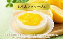れもんフロマージュ&nbsp;130g×2個&nbsp;生チーズケーキ&nbsp;ケーキ&nbsp;北海道&nbsp;スイーツ&nbsp;れもん&nbsp;レモン&nbsp;檸檬&nbsp;チーズケーキ&nbsp;おやつ&nbsp;デザート&nbsp;チーズ&nbsp;お取り寄せ&nbsp;グルメ&nbsp;送料無料&nbsp;ギフト&nbsp;ルカレン&nbsp;冷凍&nbsp;江別市