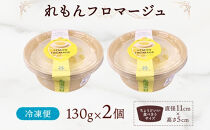れもんフロマージュ&nbsp;130g×2個&nbsp;生チーズケーキ&nbsp;ケーキ&nbsp;北海道&nbsp;スイーツ&nbsp;れもん&nbsp;レモン&nbsp;檸檬&nbsp;チーズケーキ&nbsp;おやつ&nbsp;デザート&nbsp;チーズ&nbsp;お取り寄せ&nbsp;グルメ&nbsp;送料無料&nbsp;ギフト&nbsp;ルカレン&nbsp;冷凍&nbsp;江別市