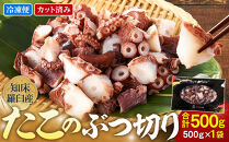 北海道&nbsp;知床羅臼産&nbsp;500g&nbsp;たこのブツ切り&nbsp;&nbsp;小分け&nbsp;小分けパック&nbsp;冷凍新鮮&nbsp;魚介類&nbsp;海の幸&nbsp;海産物&nbsp;刺身&nbsp;おつまみ&nbsp;たこ焼き&nbsp;たこ飯&nbsp;カルパッチョ&nbsp;国産&nbsp;贈り物&nbsp;ギフト&nbsp;おすすめ&nbsp;ランキング&nbsp;人気&nbsp;一品