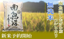 【令和8年産　新米予約】定期便12ヶ月【無洗米】5kg南魚沼しおざわ産コシヒカリ【2026年10月上旬から1ヶ月以内に順次発送予定】