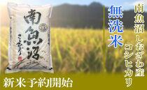 【令和8年産　新米予約】定期便12ヶ月【無洗米】10kg南魚沼しおざわ産コシヒカリ【2026年10月上旬から1ヶ月以内に順次発送予定】