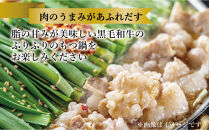 【福岡市】黒毛和牛もつ鍋　白濁 鶏ガラスープ醤油スープ　３〜４人前セット