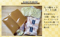 【福岡市】黒毛和牛もつ鍋　白濁 鶏ガラスープ醤油スープ　３〜４人前セット