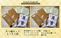 【福岡市】黒毛和牛もつ鍋　白濁 鶏ガラスープ醤油スープ　６〜８人前セット