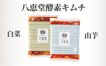 博多生まれの「酵素キムチ」八恵堂の白菜・山芋キムチ2袋セット