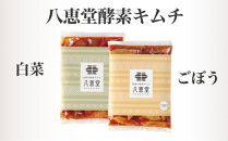 &nbsp;博多生まれの「酵素キムチ」八恵堂の白菜・ごぼうキムチ2袋セット