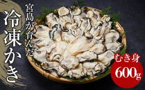 【加熱用】宮島が育んだ冷凍かき（むき身）600g