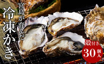 【加熱用】宮島が育んだ冷凍かき(殻付き)30個