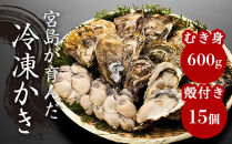 【加熱用】宮島が育んだ冷凍かき（セット）むき身600g＋殻付き15個