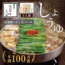 【定期便3ヶ月】博多もつ鍋おおやまもつ鍋しょうゆ味3人前