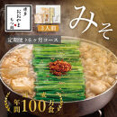 【定期便6ヶ月】博多もつ鍋おおやまもつ鍋みそ味3人前