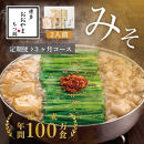 【定期便3ヶ月】博多もつ鍋おおやまもつ鍋みそ味2人前