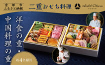 【ホテルオークラ京都】二重おせち料理&nbsp;洋食の重・中国料理の重&nbsp;約4名様用｜京都&nbsp;ホテル特製おせち&nbsp;人気おせち［&nbsp;京都&nbsp;オークラ&nbsp;洋中おせち二段&nbsp;4人&nbsp;グルメ&nbsp;美食&nbsp;人気&nbsp;おすすめ&nbsp;2026&nbsp;正月&nbsp;お祝い&nbsp;お取り寄せ&nbsp;通販&nbsp;送料無料&nbsp;年内配送&nbsp;ふるさと納税&nbsp;］