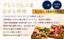 【ホテルオークラ京都】プレミアム二重おせち料理&nbsp;約4名様用｜京都&nbsp;ホテル特製おせち&nbsp;人気おせち［&nbsp;京都&nbsp;オークラ&nbsp;和洋おせち二段&nbsp;4人&nbsp;グルメ&nbsp;美食&nbsp;人気&nbsp;おすすめ&nbsp;2026&nbsp;正月&nbsp;お祝い&nbsp;お取り寄せ&nbsp;通販&nbsp;送料無料&nbsp;年内配送&nbsp;ふるさと納税&nbsp;］