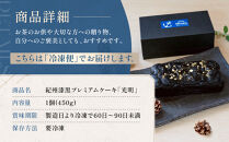 紀州漆黒プレミアムケーキ「光明」