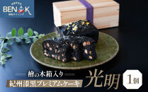 ［檜の木箱入り］紀州漆黒プレミアムケーキ「光明」