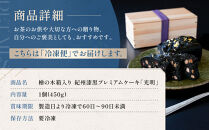 ［檜の木箱入り］紀州漆黒プレミアムケーキ「光明」