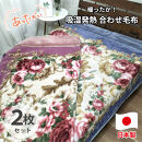 【シングル2枚組】吸湿発熱ふんわりアクリル2枚合わせ毛布(140×200cm)×1セット（ピンク1枚・ブルー1枚）&nbsp;&nbsp;M-6701-2P