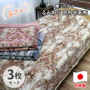 【シングル3枚組】暖かふんわりアクリルマイヤー2枚合わせ毛布(140×200cm)×1セット（ピンク1枚・ベージュ1枚・グレー1枚）  M-5701-3P