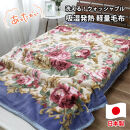 【シングルサイズ】洗える&nbsp;吸湿発熱&nbsp;軽量あったか毛布&nbsp;ブルー1枚&nbsp;MO-6062-BL