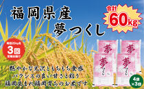 【定期便全3回】【令和7年産新米】【食味鑑定士厳選】福岡県産&nbsp;夢つくし20kg&nbsp;(5kg×4袋)&nbsp;合計&nbsp;60kg