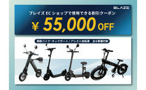 ブレイズECショップのみで使用できる税込55,000円割引クーポン(電動バイク・キックボード・電動アシスト自転車)