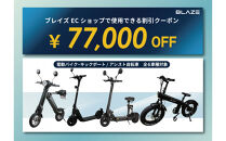 ブレイズECショップのみで使用できる税込77,000円割引クーポン(電動バイク・キックボード・電動アシスト自転車)