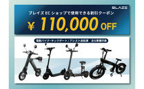 ブレイズECショップのみで使用できる税込110,000円割引クーポン(電動バイク・キックボード・電動アシスト自転車)