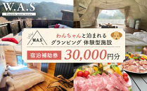 W.A.S. Riverside nature terrace 宿泊補助券 30,000円分 和歌山 わんちゃんと泊まれるグランピング 体験型施設