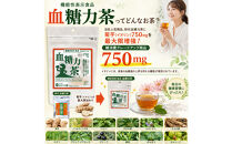 機能性表示食品　血糖力茶