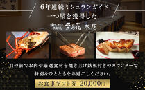 神戸牛ステーキ鉄板焼&nbsp;雪月花本店　お食事ギフト券(20,000円）