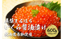 いくら醤油漬け 600g（150gx4P） 北海道 鮭卵 冷凍 尾張まるはち