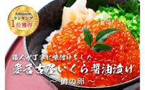 いくら 醤油漬け 1kg(250g×4P)  小分け  鱒の卵 化粧箱入り 愛名古屋