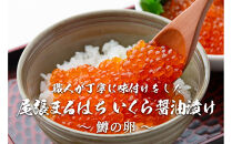 いくら 醤油漬け 300g  鱒の卵 化粧箱入り 尾張まるはち