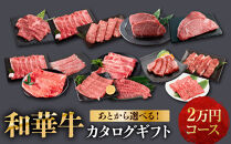 あとから選べる！【熟成紀州和華牛】カタログギフト&nbsp;2万円コース