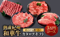 あとから選べる！【熟成紀州和華牛】カタログギフト&nbsp;3万円コース
