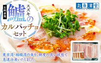 お刺身用・スズキのカルパッチョセット